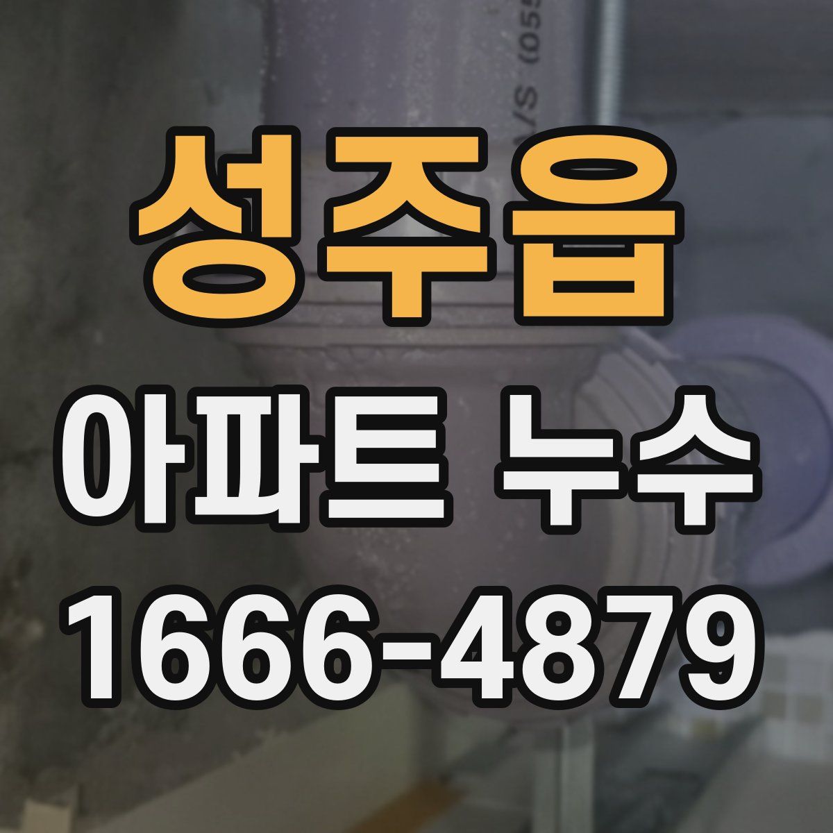 성주읍 아파트 누수