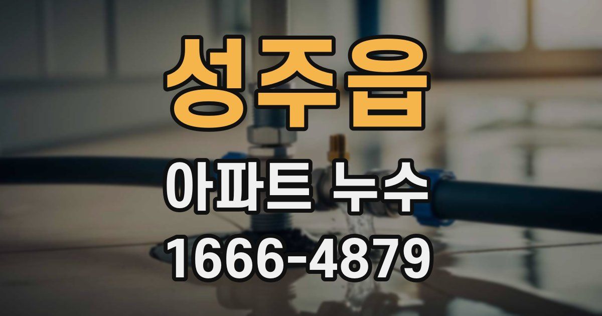 성주읍 아파트 누수