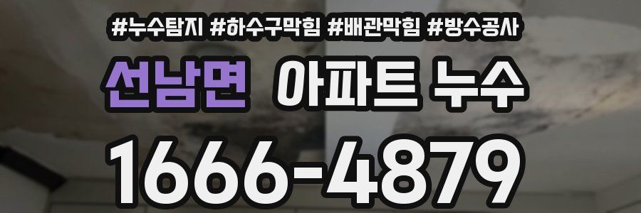 선남면 아파트 누수