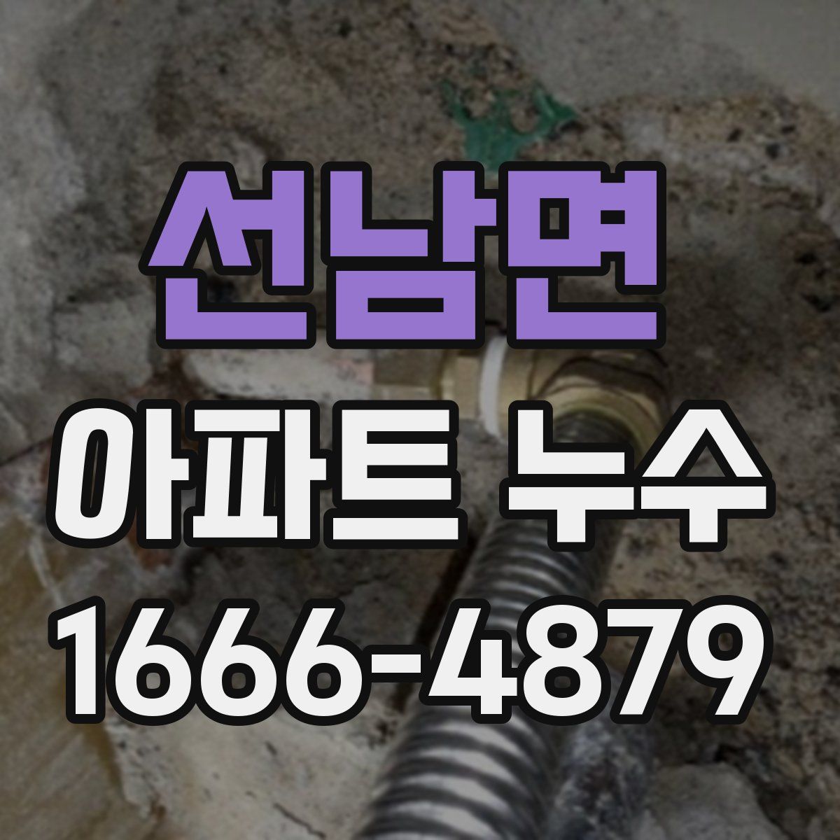 선남면 아파트 누수