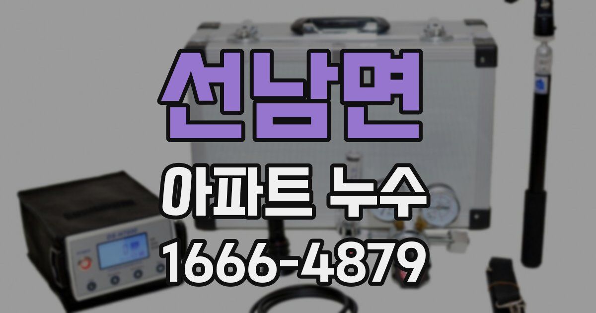 선남면 아파트 누수