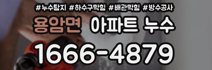 용암면 아파트 누수