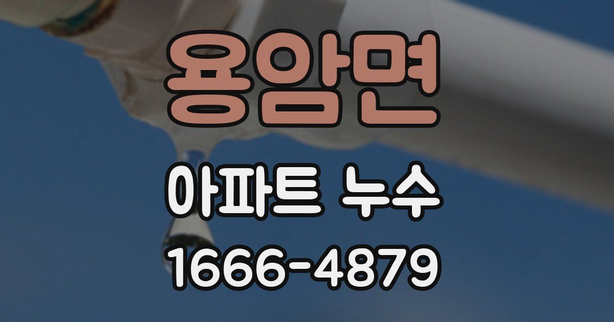 용암면 아파트 누수