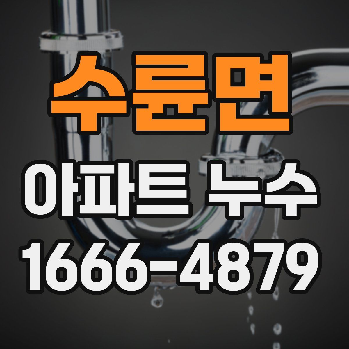 수륜면 아파트 누수