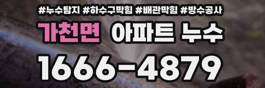 가천면 아파트 누수