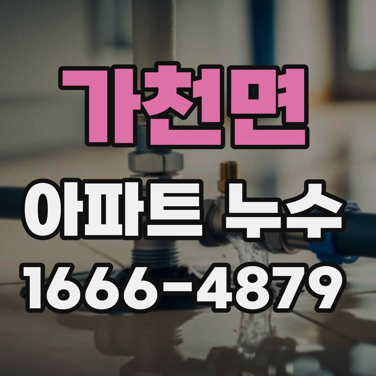 가천면 아파트 누수