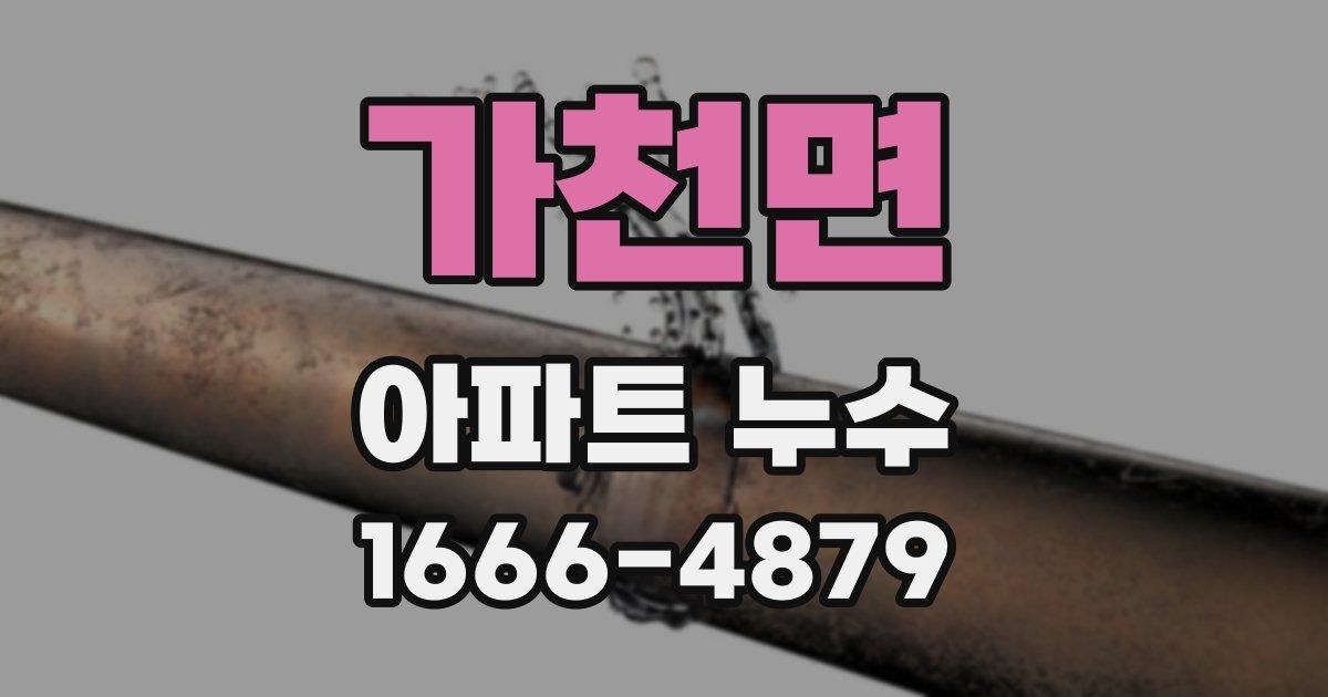 가천면 아파트 누수