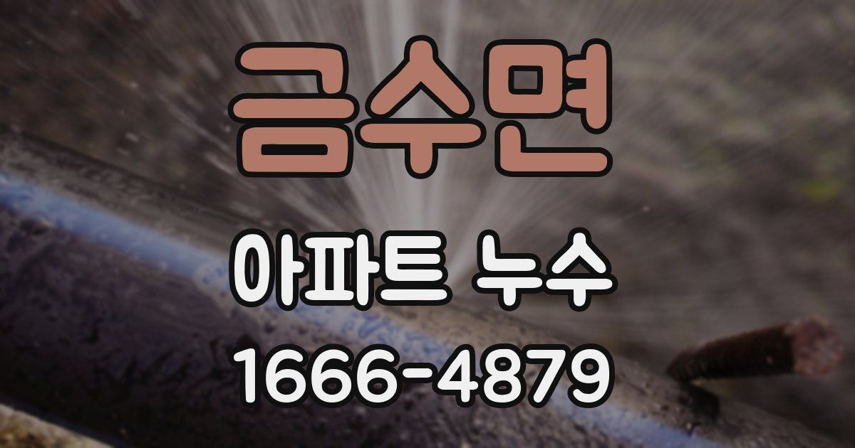 금수면 아파트 누수