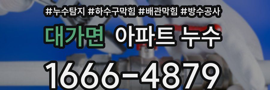 대가면 아파트 누수