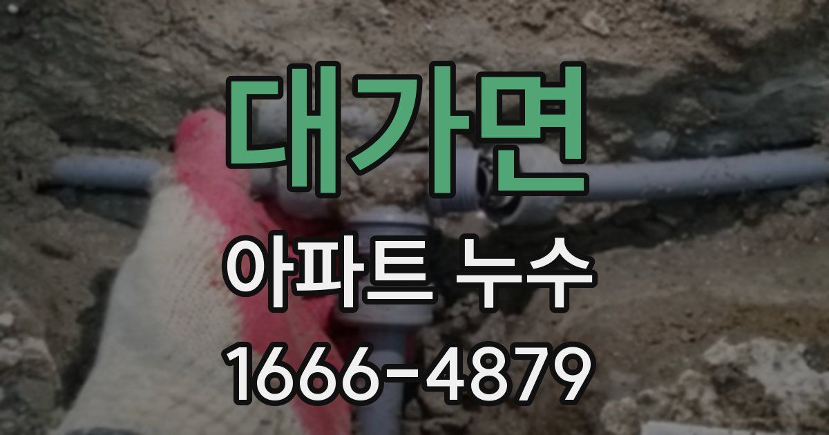 대가면 아파트 누수