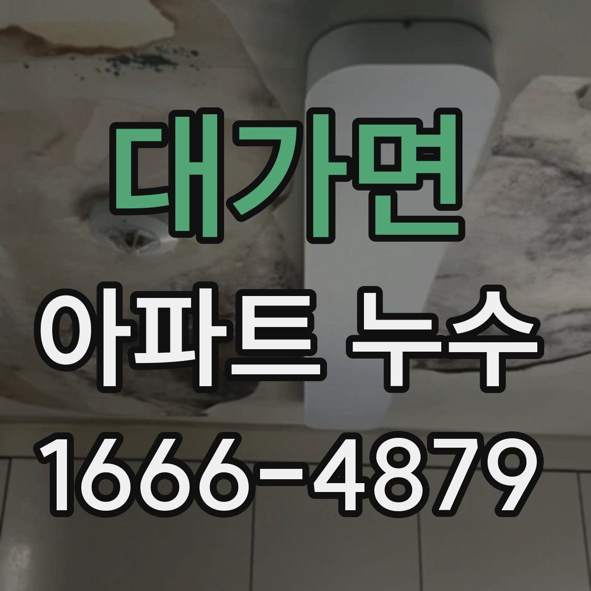 대가면 아파트 누수