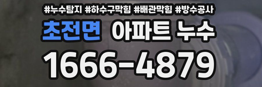 초전면 아파트 누수