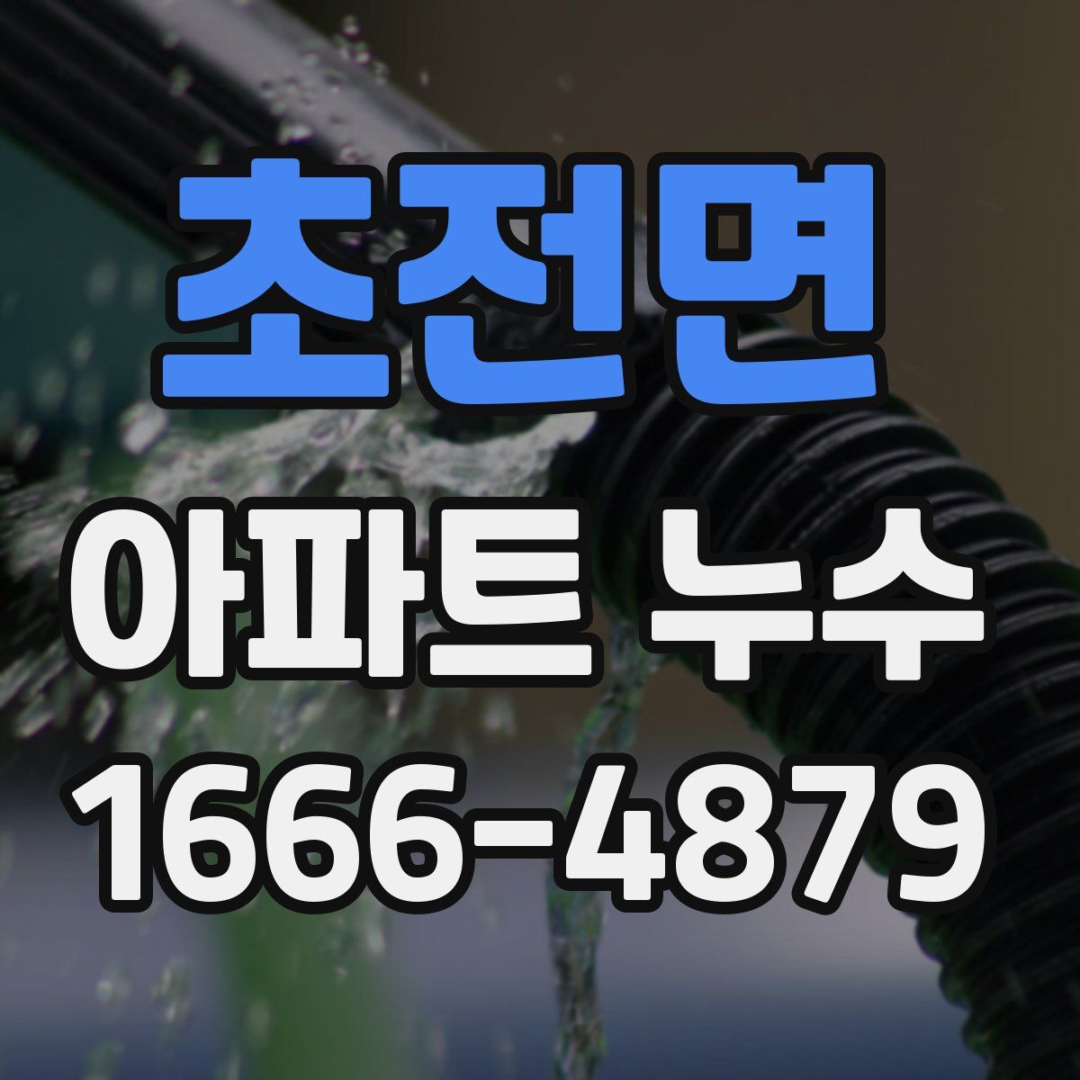 초전면 아파트 누수