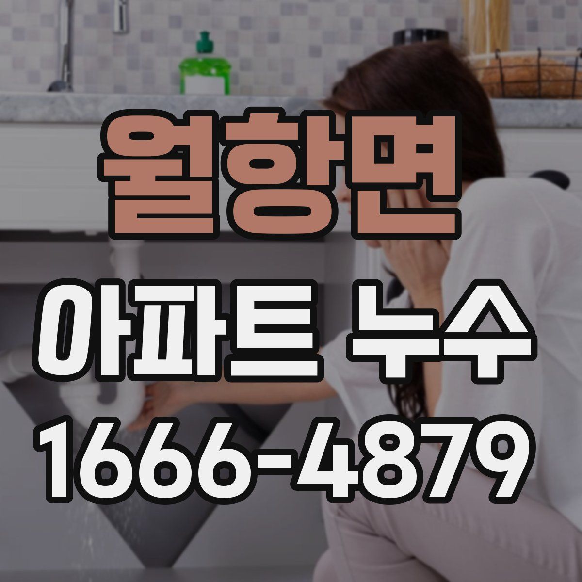 월항면 아파트 누수
