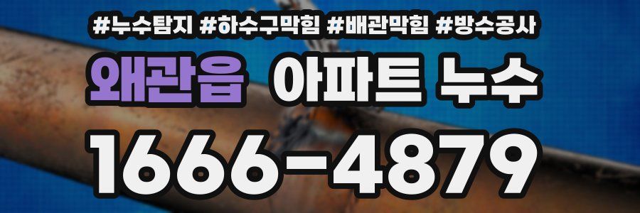 왜관읍 아파트 누수
