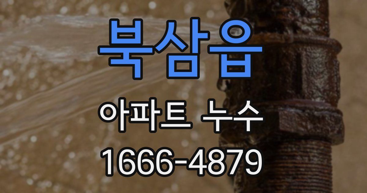 북삼읍 아파트 누수