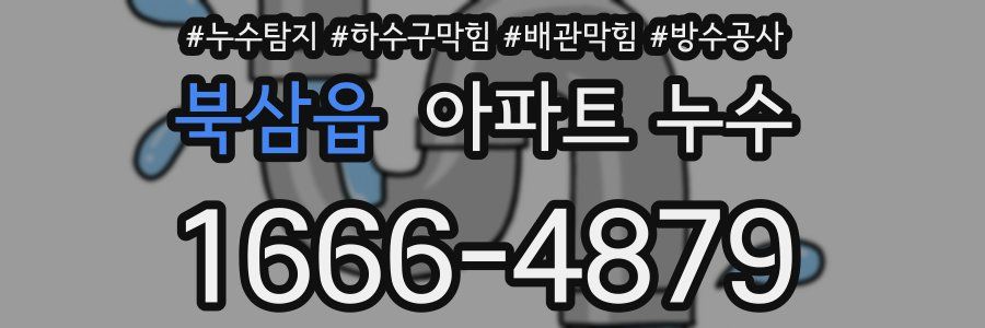 북삼읍 아파트 누수