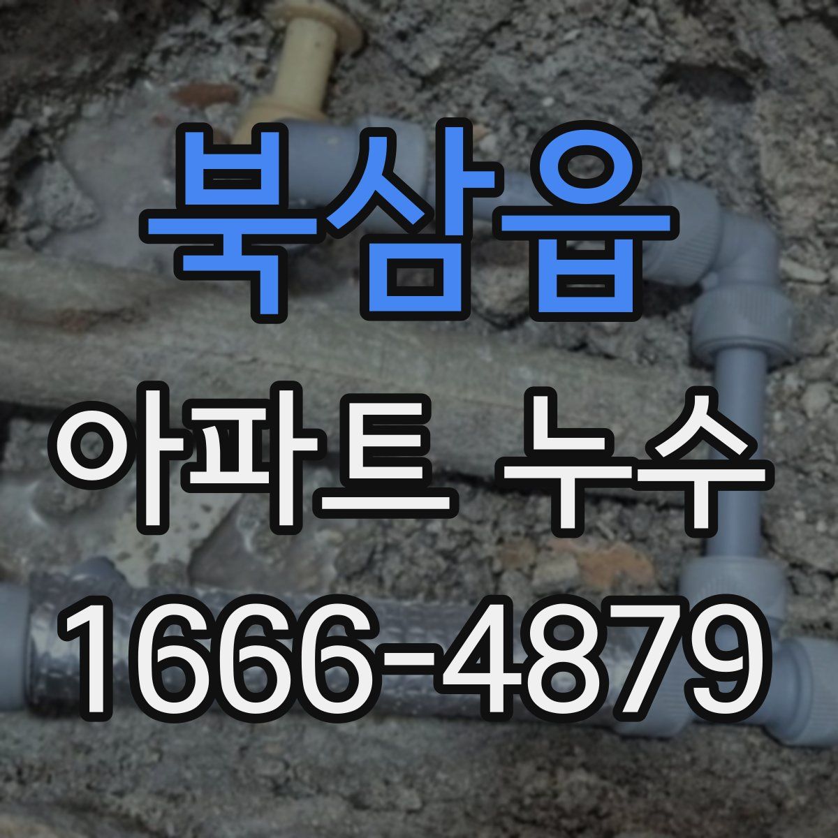 북삼읍 아파트 누수