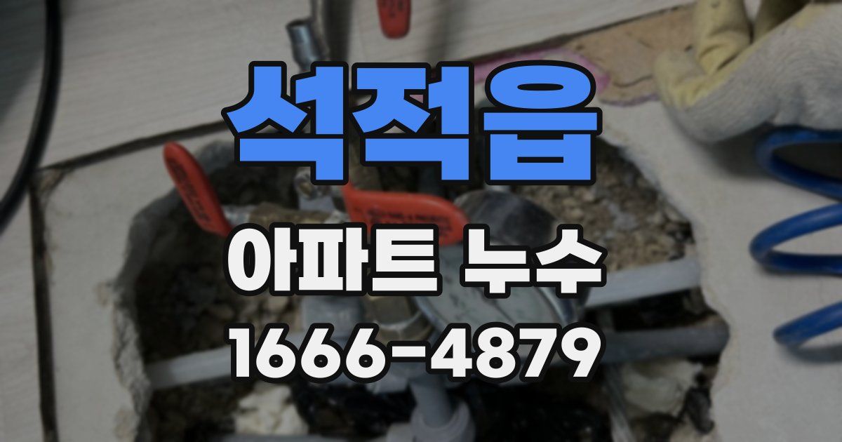 석적읍 아파트 누수