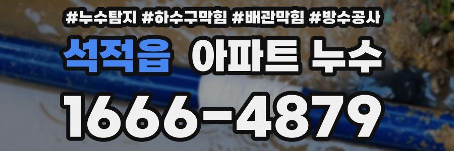 석적읍 아파트 누수