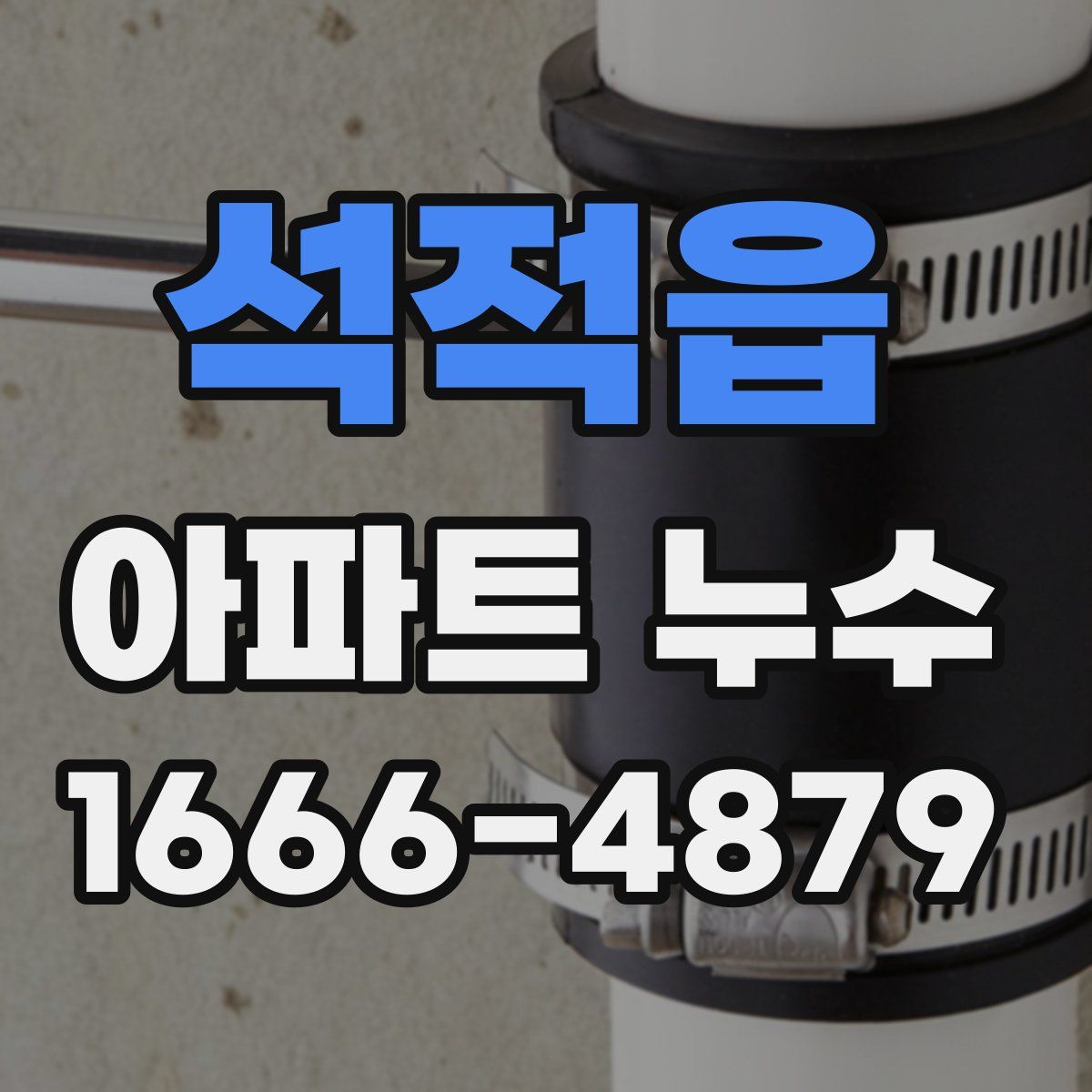 석적읍 아파트 누수