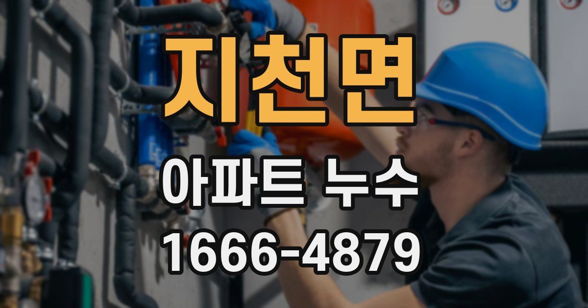 지천면 아파트 누수