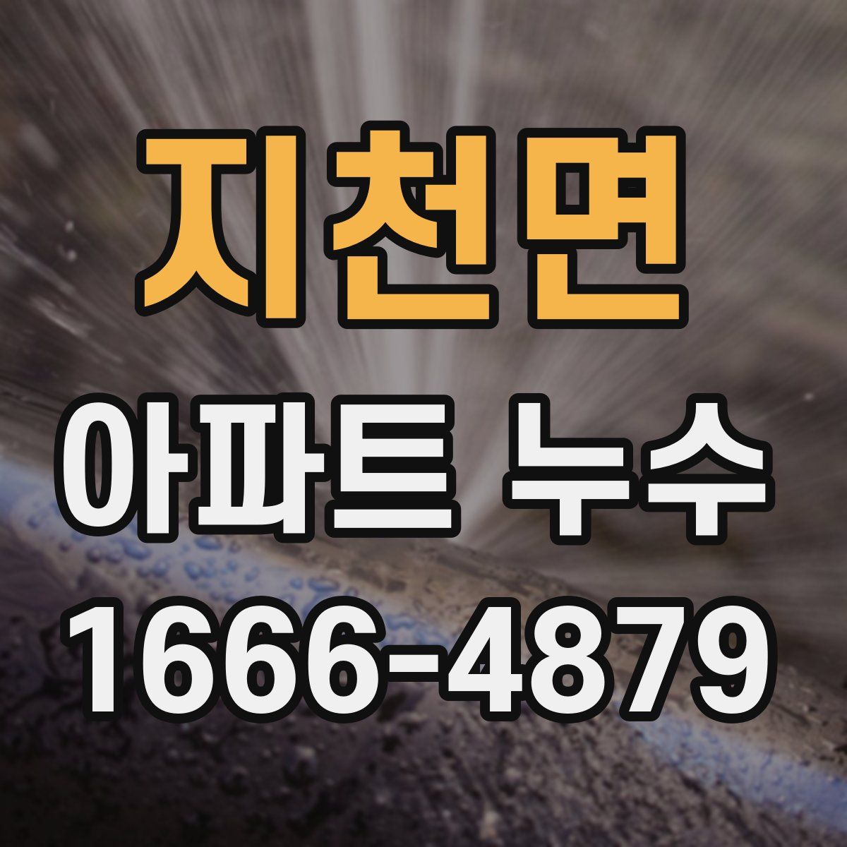 지천면 아파트 누수