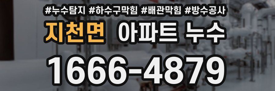 지천면 아파트 누수