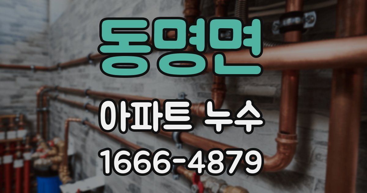 동명면 아파트 누수