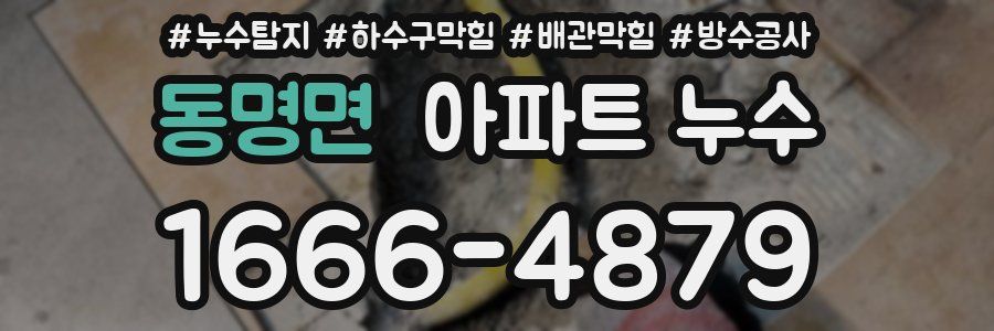 동명면 아파트 누수