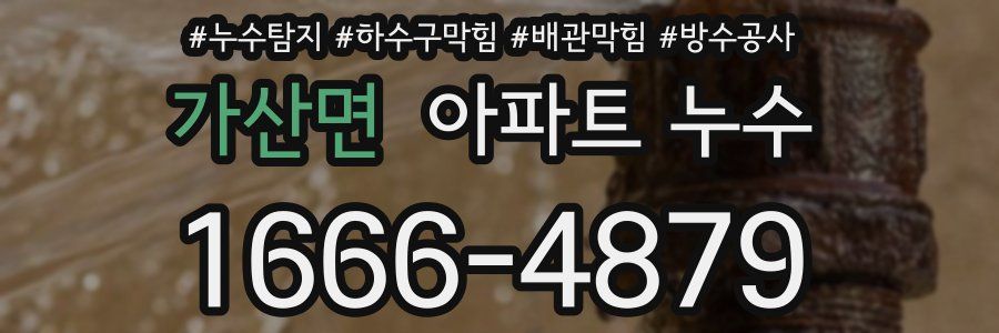 가산면 아파트 누수