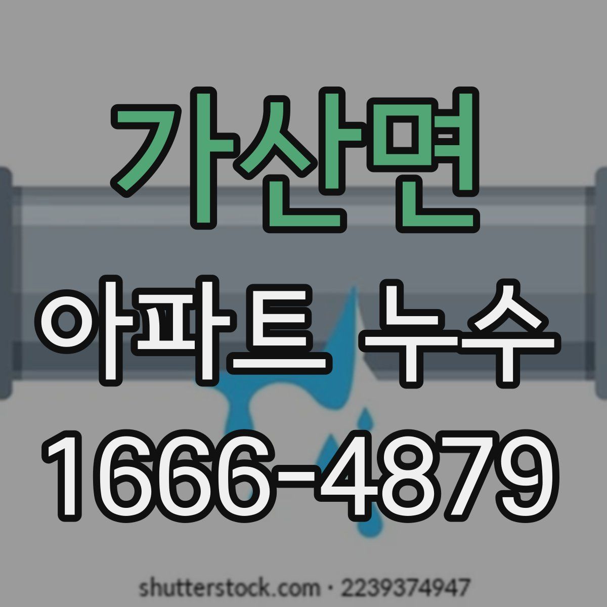 가산면 아파트 누수