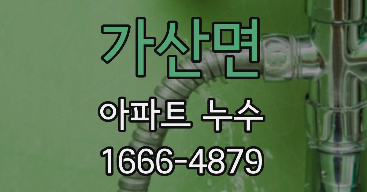 가산면 아파트 누수