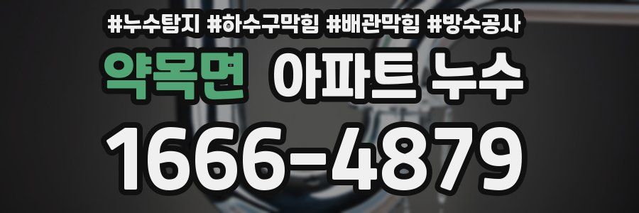 약목면 아파트 누수