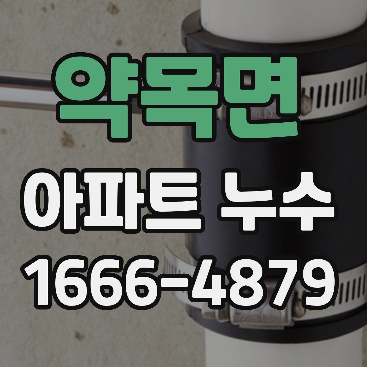 약목면 아파트 누수