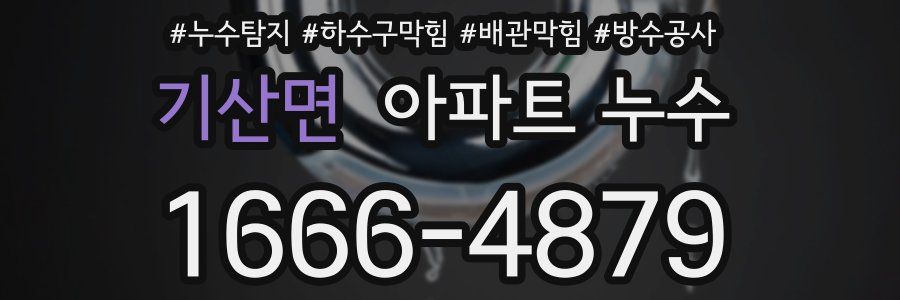 기산면 아파트 누수
