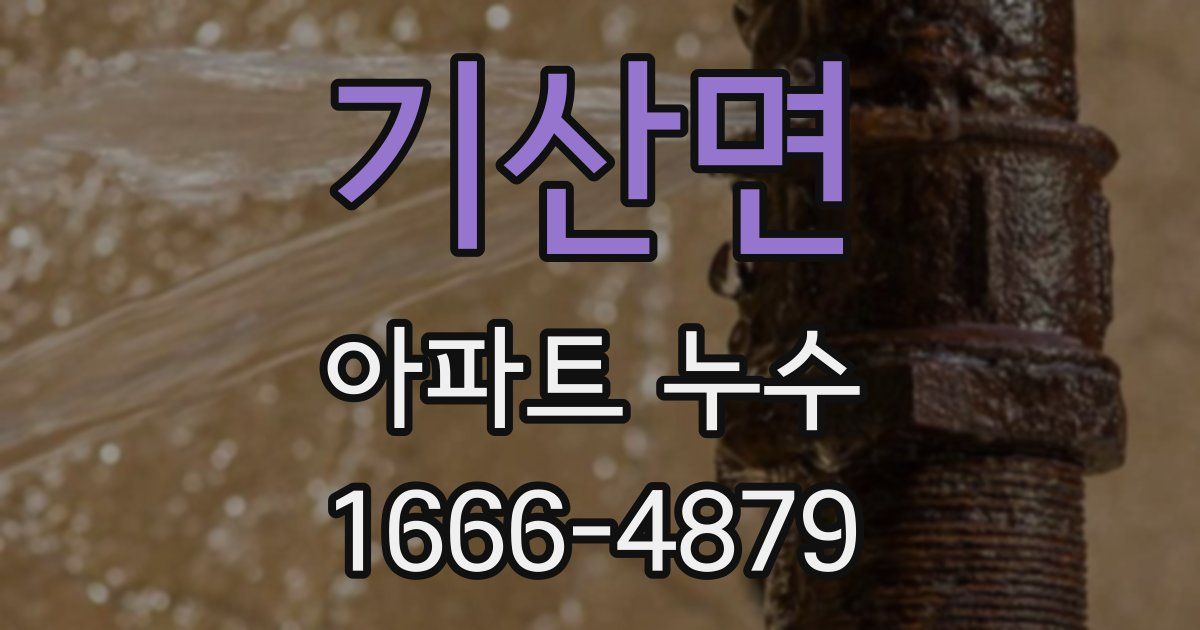 기산면 아파트 누수