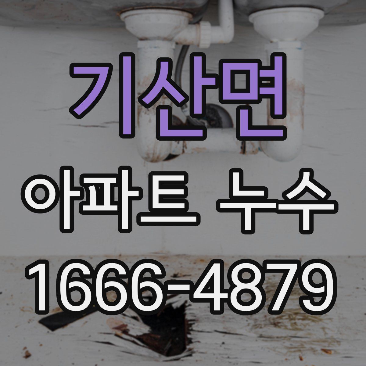 기산면 아파트 누수