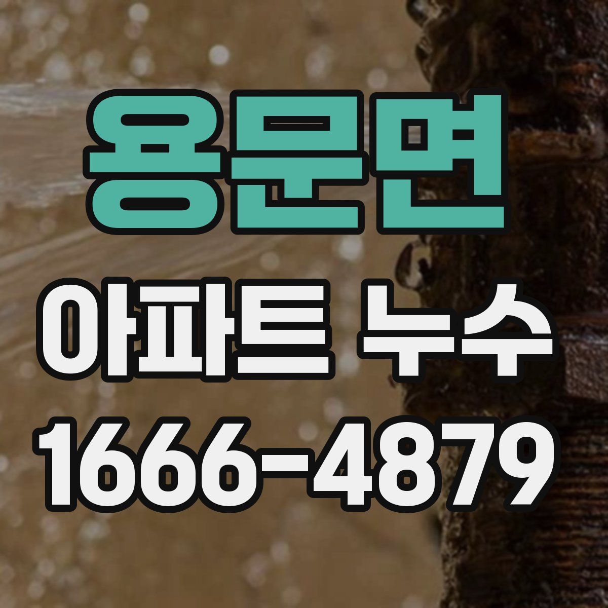 용문면 아파트 누수