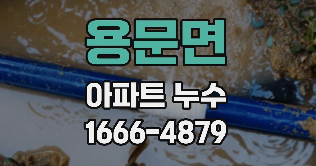 용문면 아파트 누수