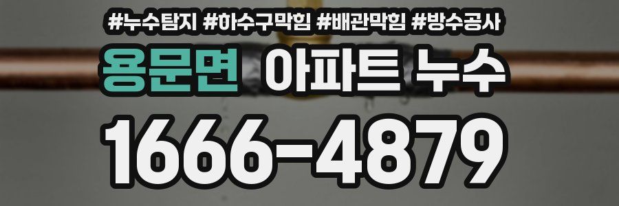 용문면 아파트 누수
