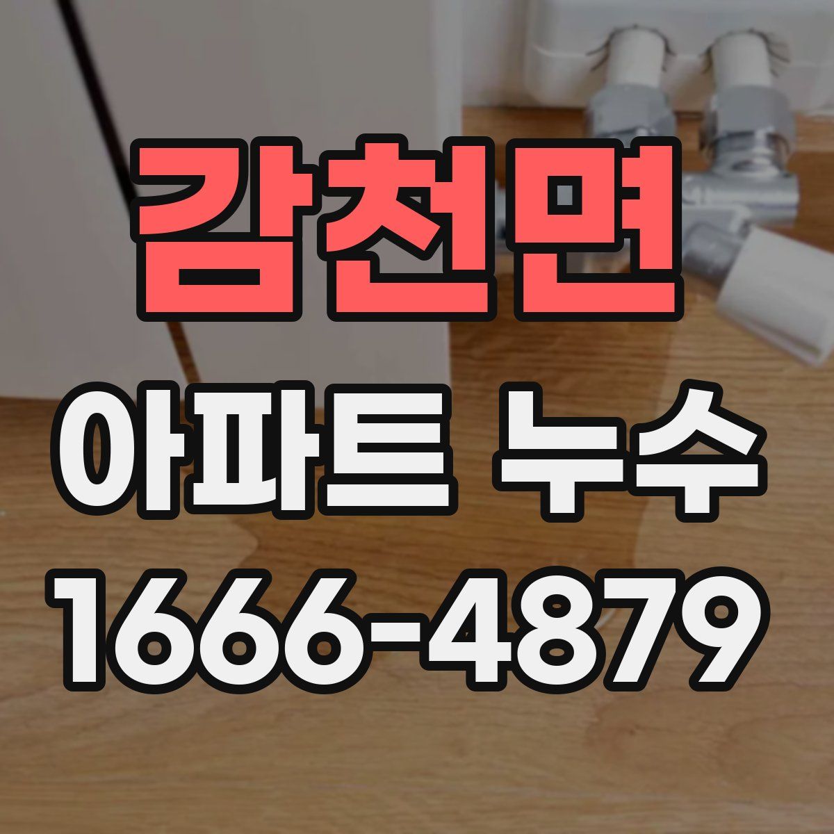 감천면 아파트 누수