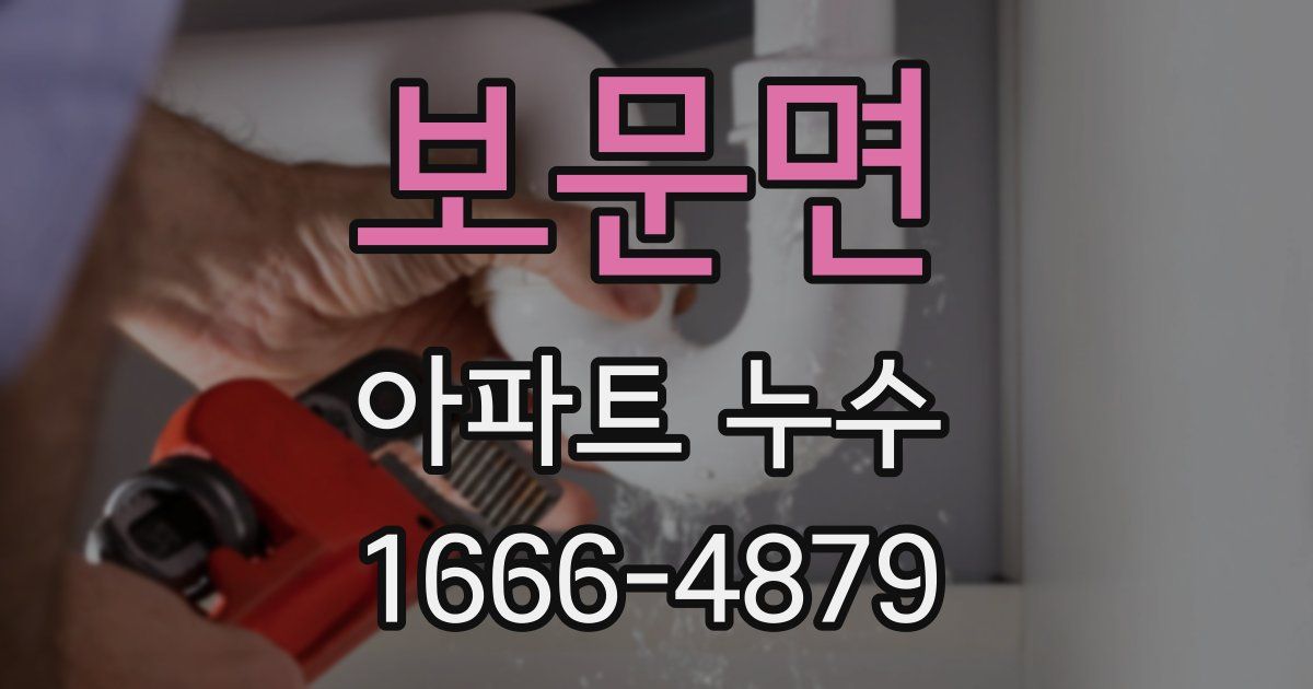보문면 아파트 누수