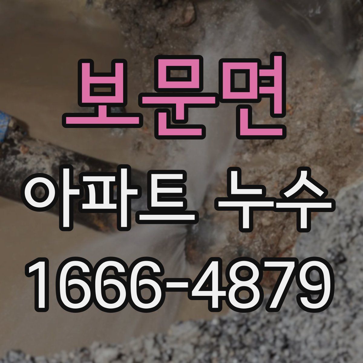 보문면 아파트 누수