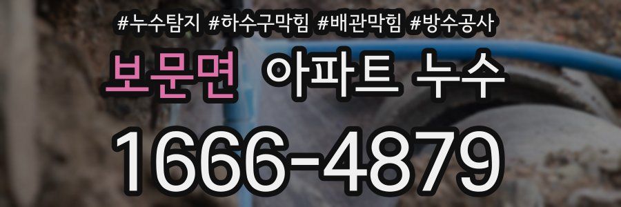 보문면 아파트 누수