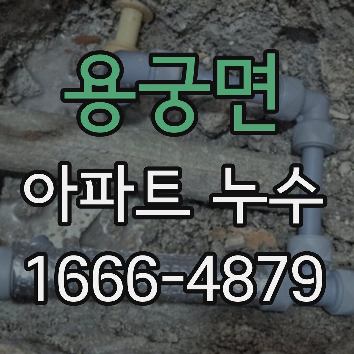 용궁면 아파트 누수