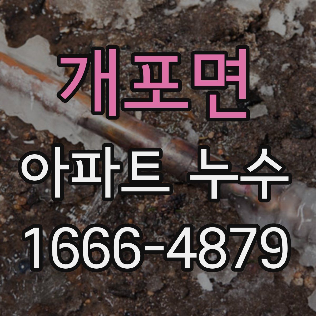 개포면 아파트 누수