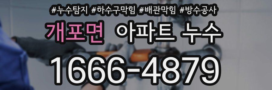 개포면 아파트 누수