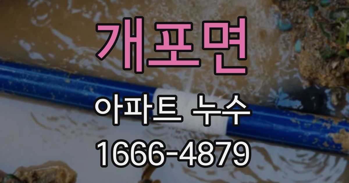 개포면 아파트 누수