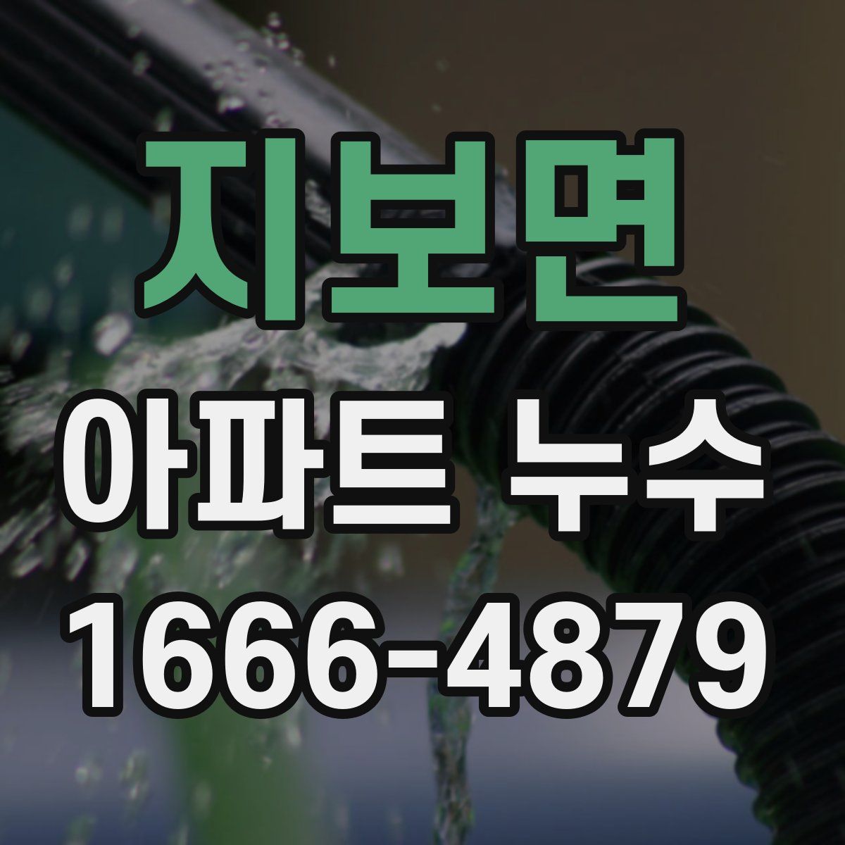 지보면 아파트 누수